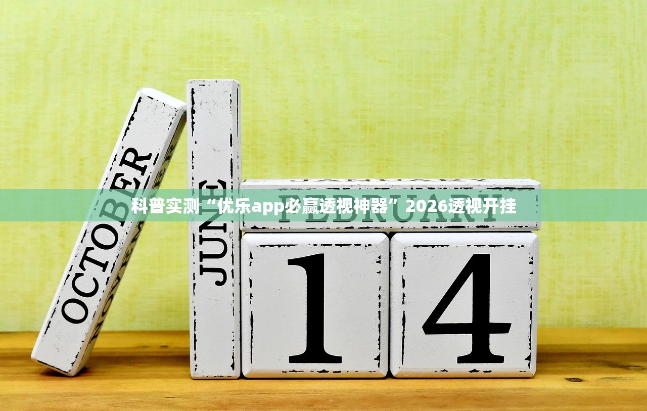 科普实测“优乐app必赢透视神器”2026透视开挂