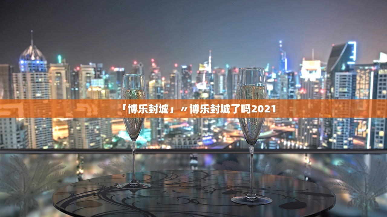 「博乐封城」〃博乐封城了吗2021