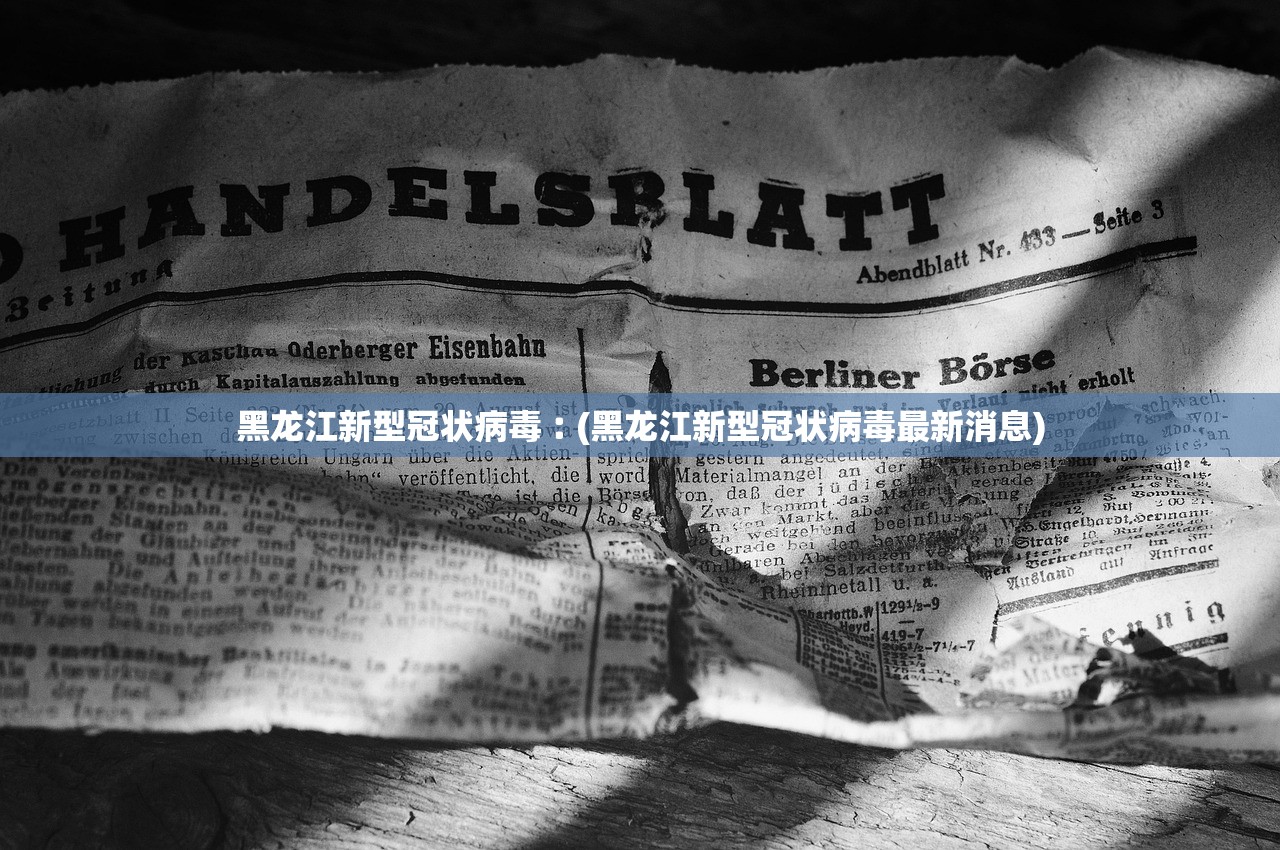 黑龙江新型冠状病毒︰(黑龙江新型冠状病毒最新消息) 黑龙江新型冠状病毒︰(黑龙江新型冠状病毒最新消息)