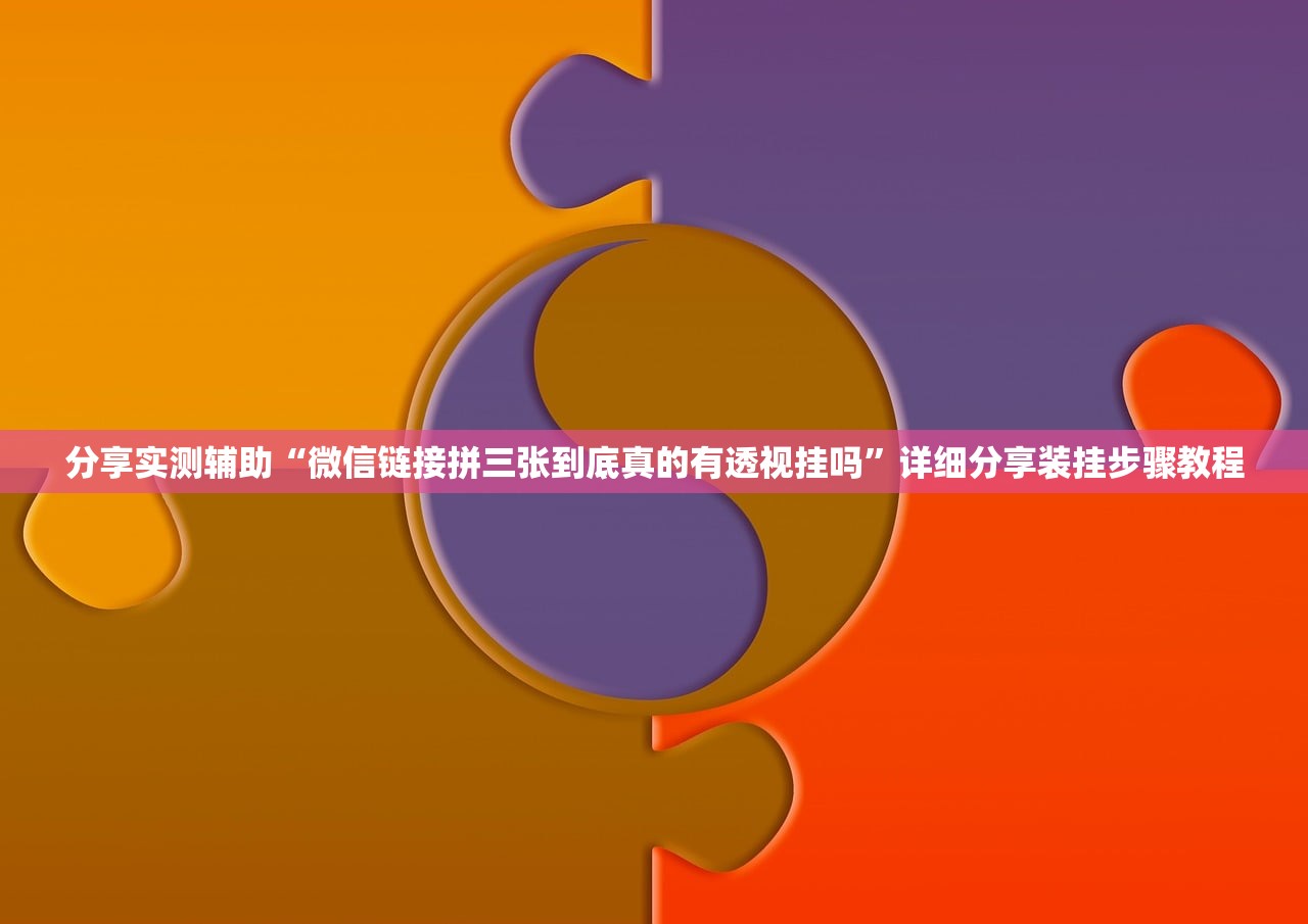 分享实测辅助“微信链接拼三张到底真的有透视挂吗	”详细分享装挂步骤教程