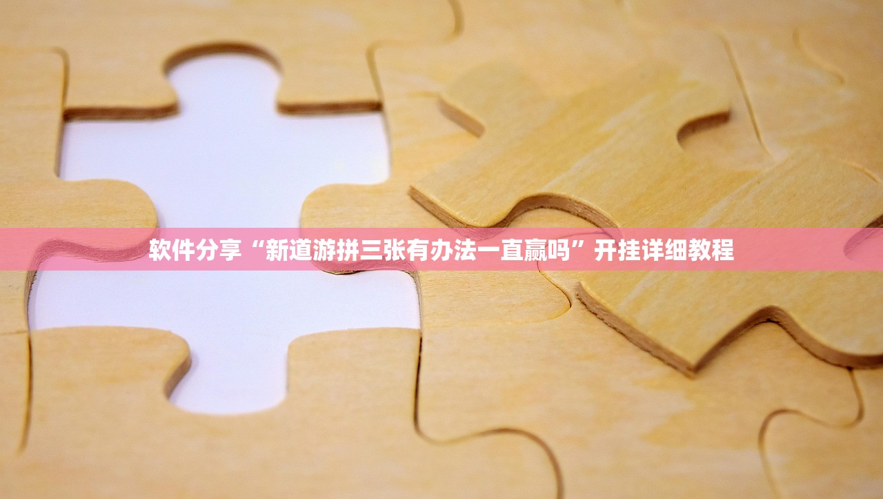 软件分享“新道游拼三张有办法一直赢吗”开挂详细教程