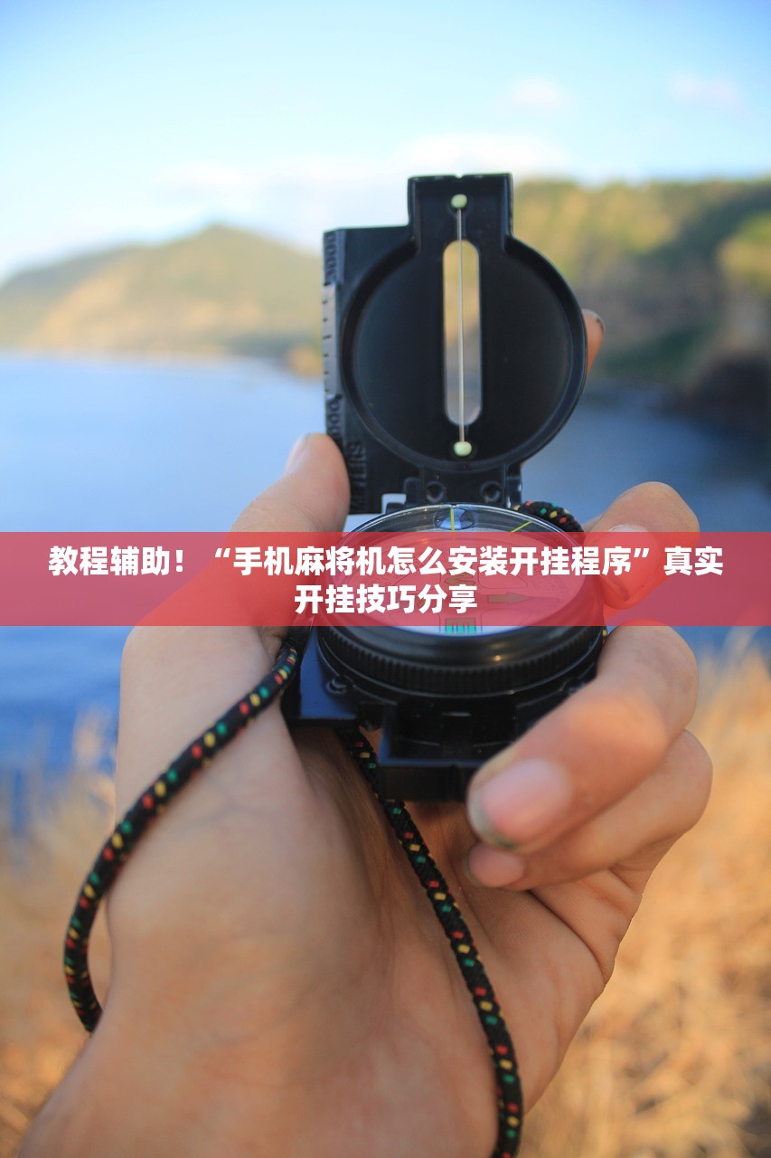 教程辅助！“手机麻将机怎么安装开挂程序	”真实开挂技巧分享