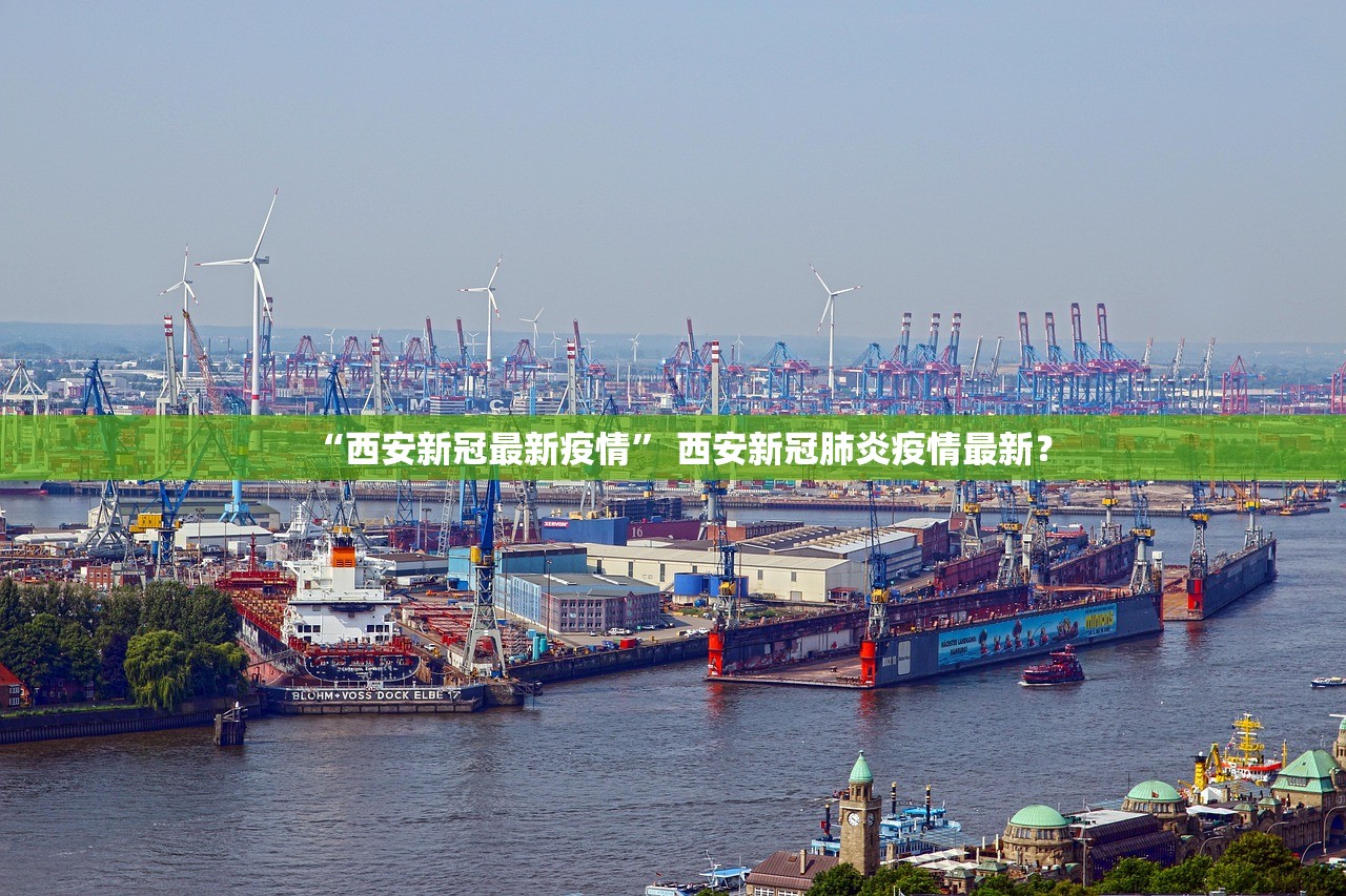 “西安新冠最新疫情” 西安新冠肺炎疫情最新？