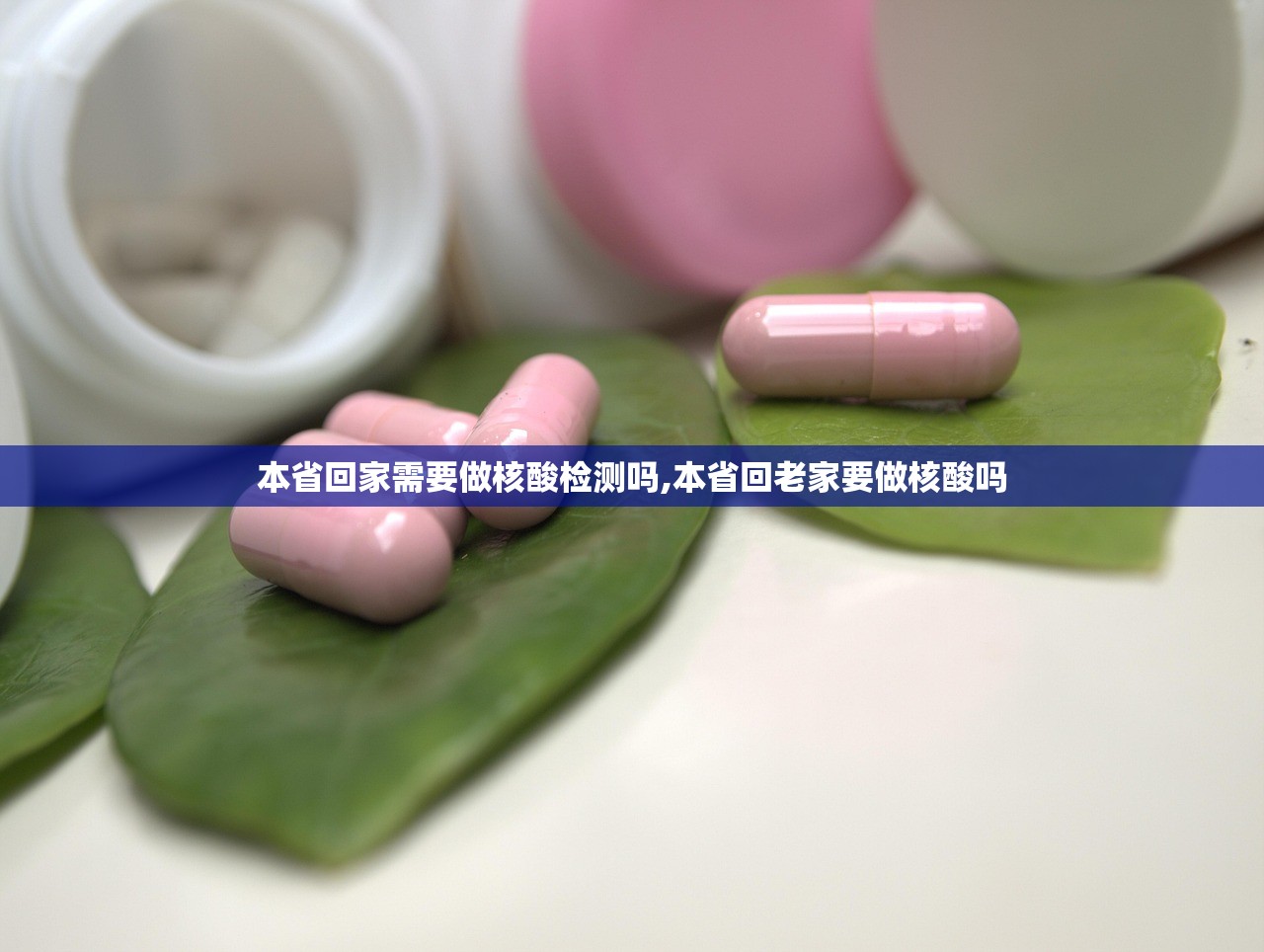 本省回家需要做核酸检测吗,本省回老家要做核酸吗