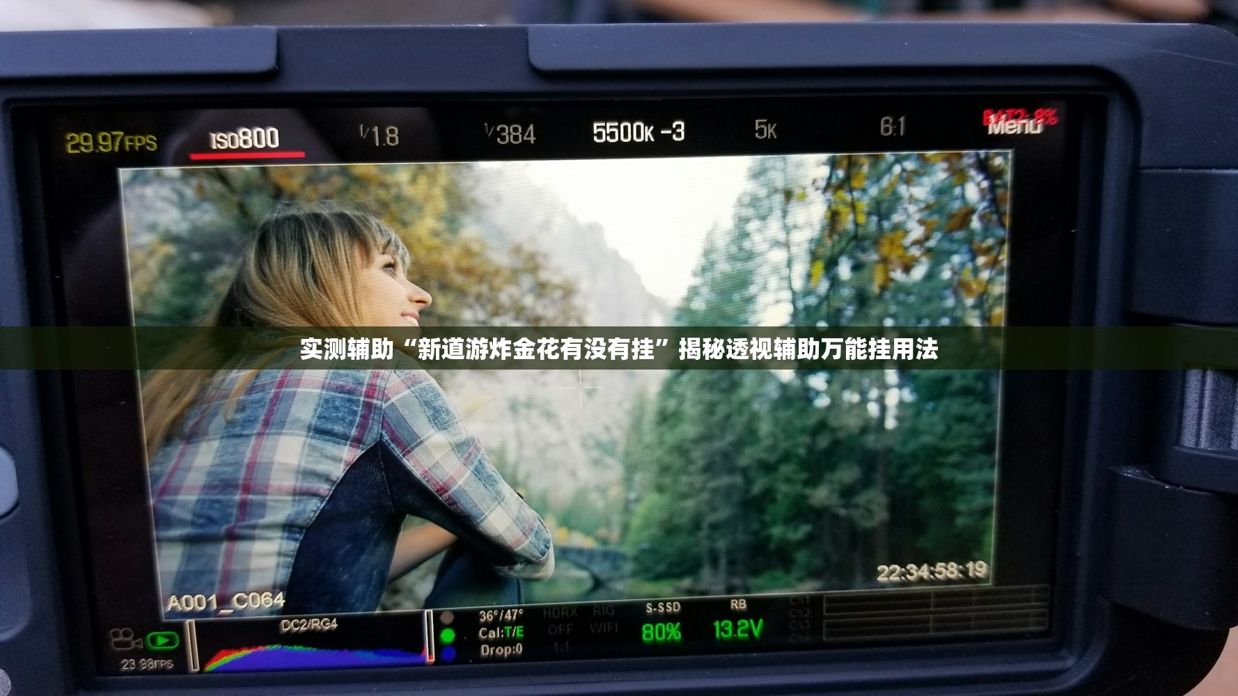 实测辅助“新道游炸金花有没有挂”揭秘透视辅助万能挂用法