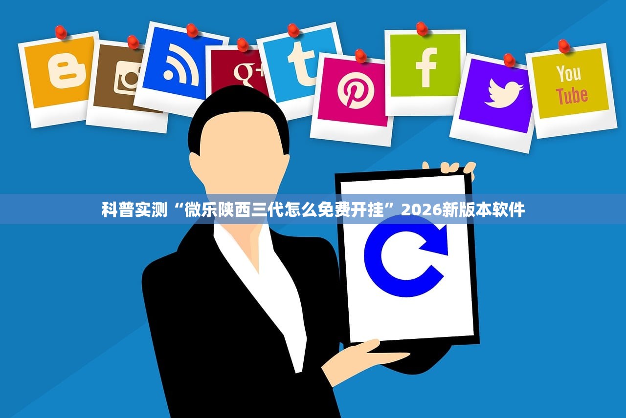 科普实测“微乐陕西三代怎么免费开挂”2026新版本软件