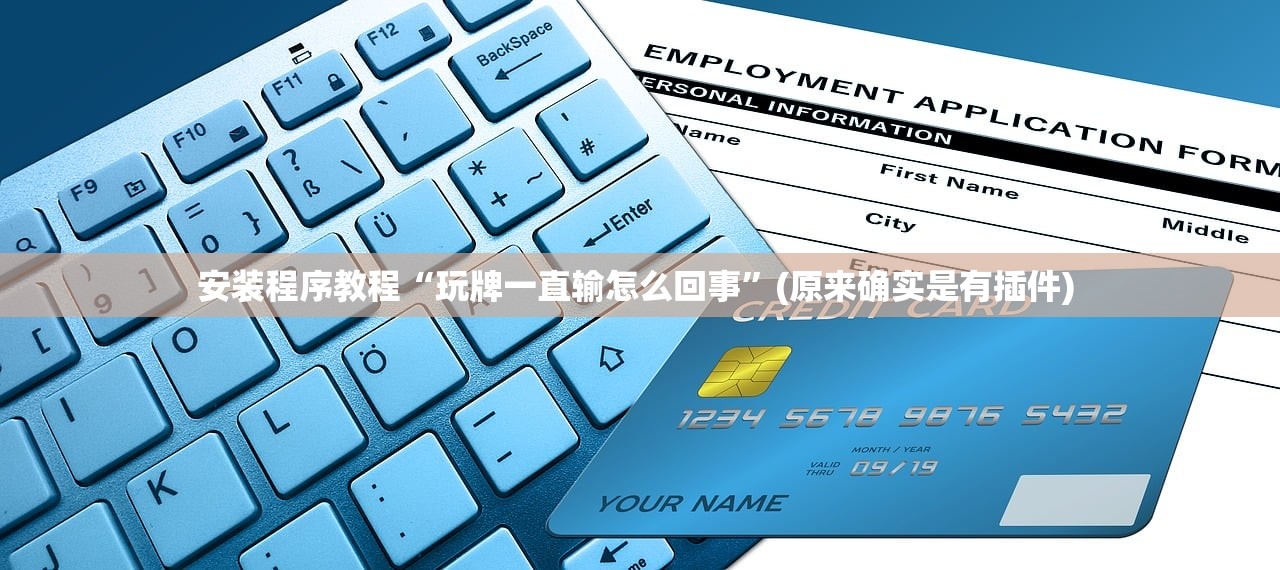 安装程序教程“玩牌一直输怎么回事”(原来确实是有插件) 