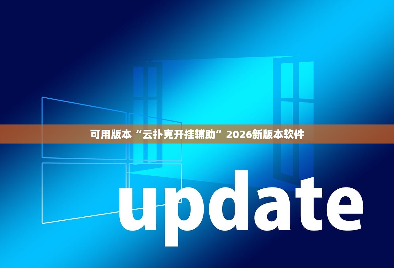 可用版本“云扑克开挂辅助”2026新版本软件