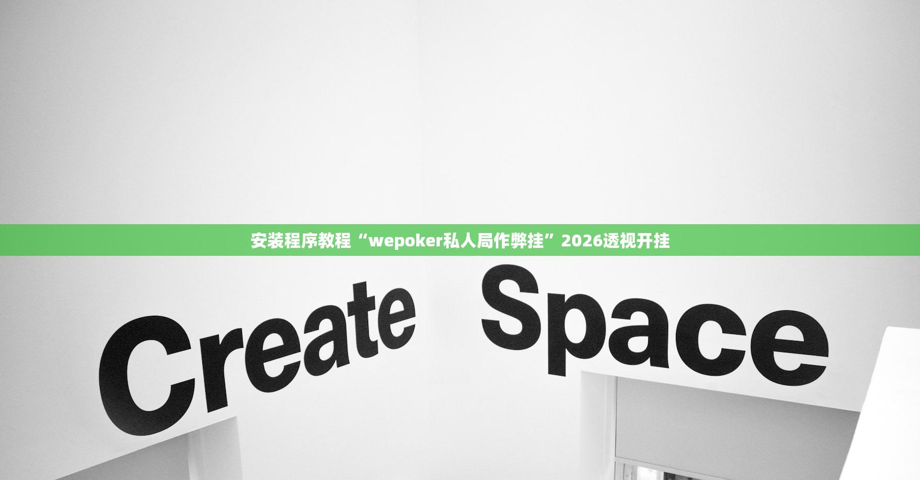 安装程序教程“wepoker私人局作弊挂	”2026透视开挂