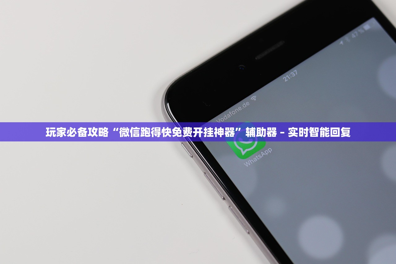 玩家必备攻略“微信跑得快免费开挂神器	”辅助器 – 实时智能回复