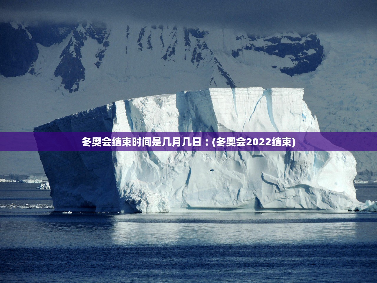 冬奥会结束时间是几月几日︰(冬奥会2022结束) 冬奥会结束时间是几月几日︰(冬奥会2022结束)