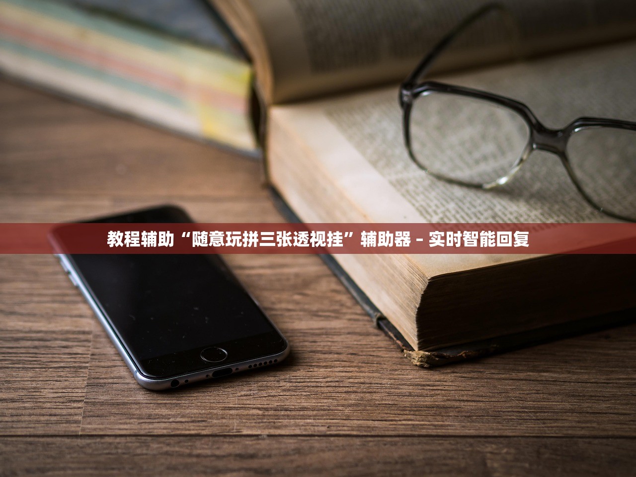 教程辅助“随意玩拼三张透视挂”辅助器 – 实时智能回复