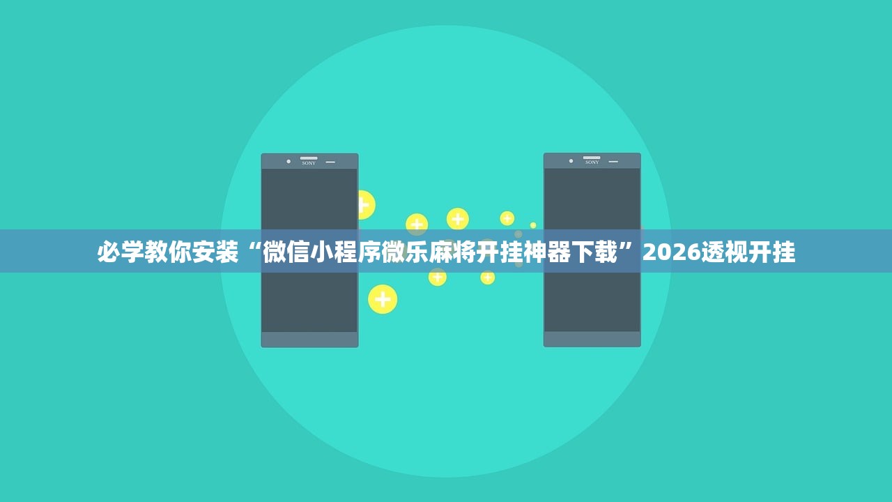 必学教你安装“微信小程序微乐麻将开挂神器下载”2026透视开挂