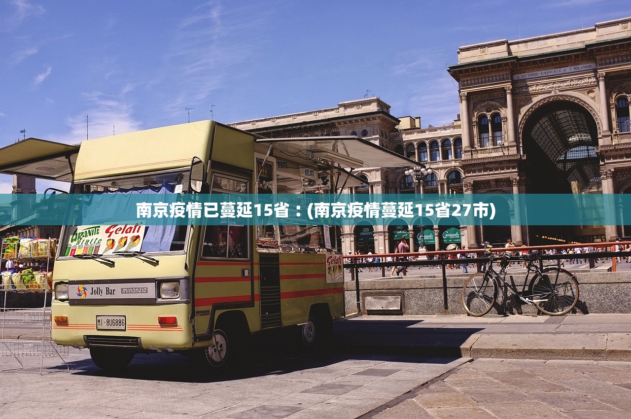 南京疫情已蔓延15省︰(南京疫情蔓延15省27市) 南京疫情已蔓延15省︰(南京疫情蔓延15省27市)