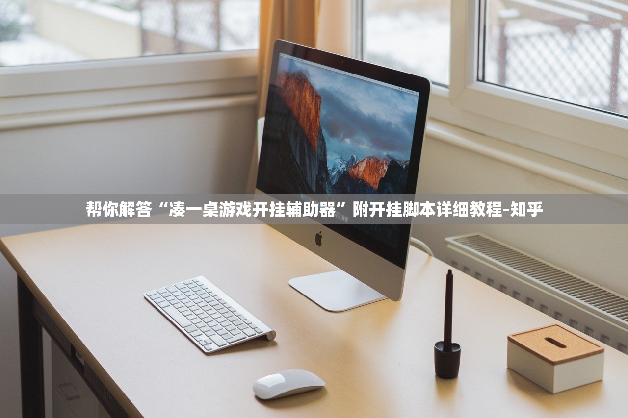 帮你解答“凑一桌游戏开挂辅助器”附开挂脚本详细教程-知乎