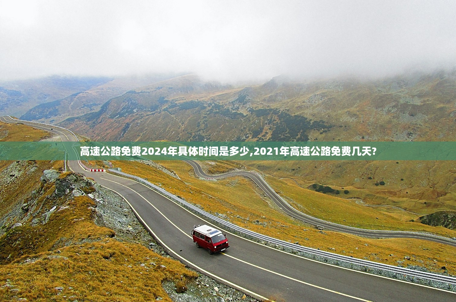 高速公路免费2024年具体时间是多少,2021年高速公路免费几天? 高速公路免费2024年具体时间是多少,2021年高速公路免费几天?