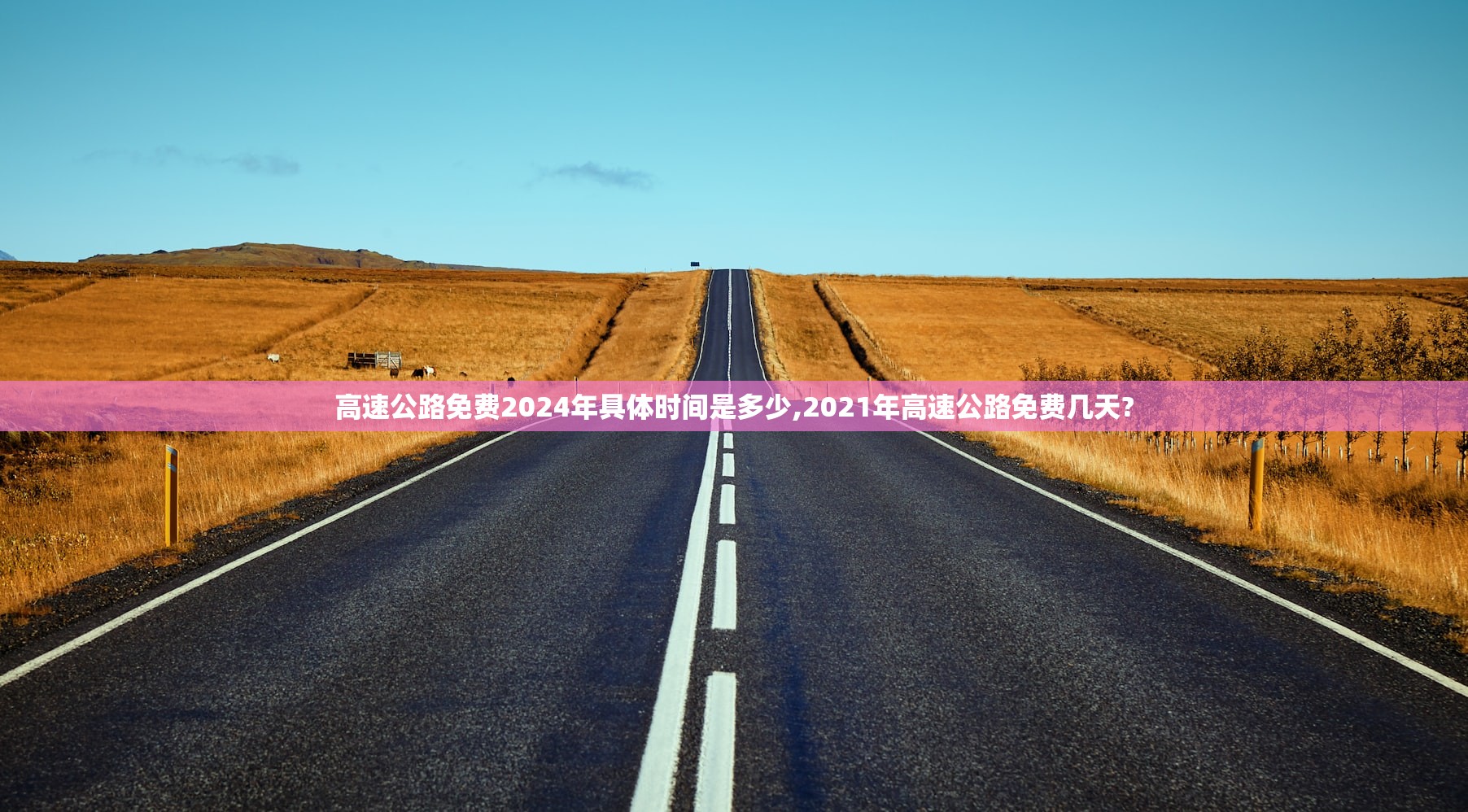 高速公路免费2024年具体时间是多少,2021年高速公路免费几天? 高速公路免费2024年具体时间是多少,2021年高速公路免费几天?