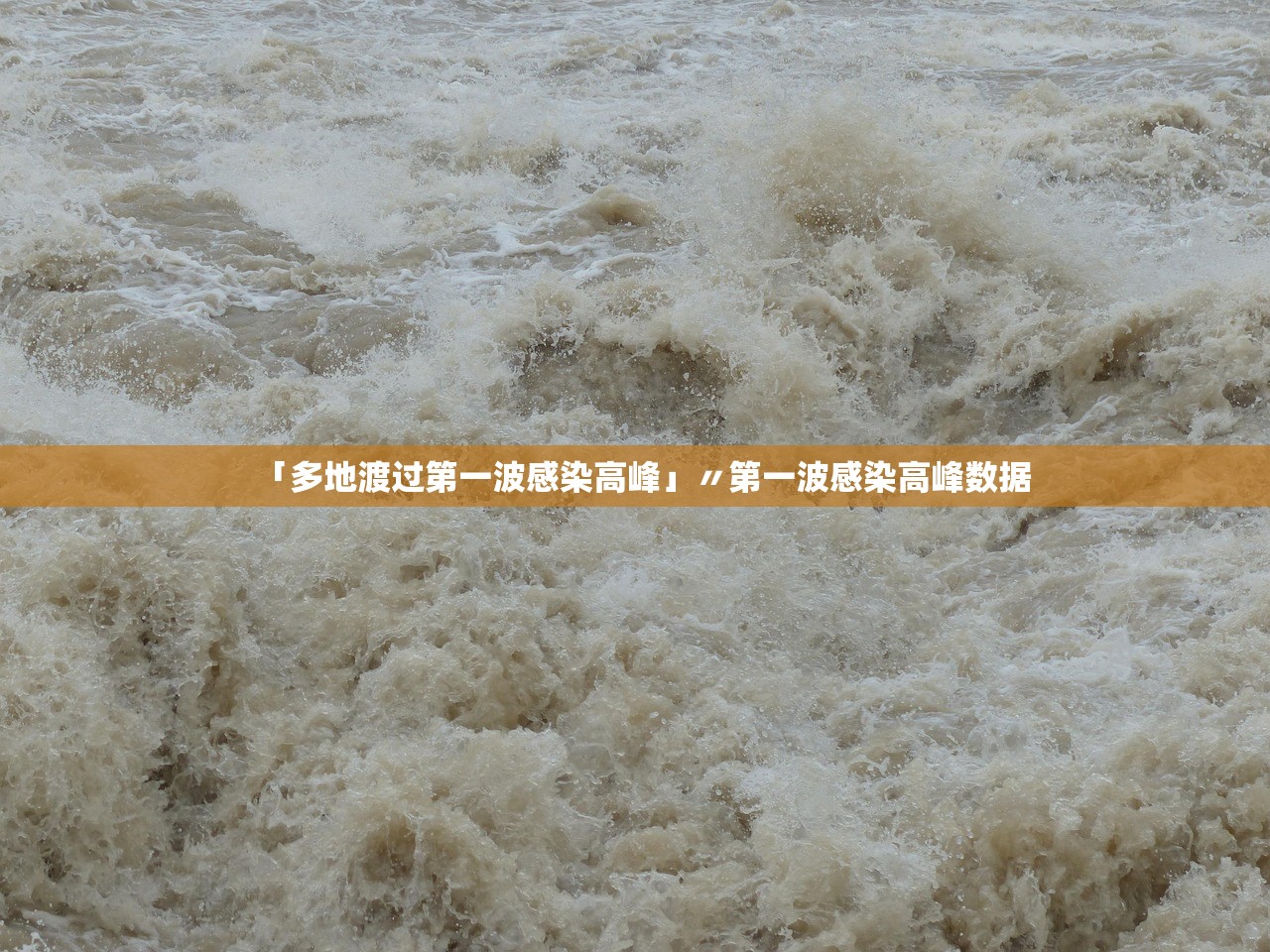 「多地渡过第一波感染高峰」〃第一波感染高峰数据