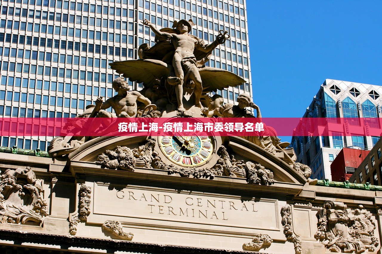 疫情上海-疫情上海市委领导名单