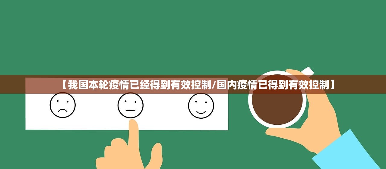 【我国本轮疫情已经得到有效控制/国内疫情已得到有效控制】
