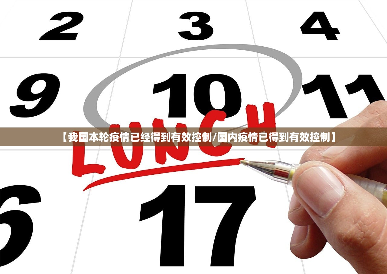 【我国本轮疫情已经得到有效控制/国内疫情已得到有效控制】