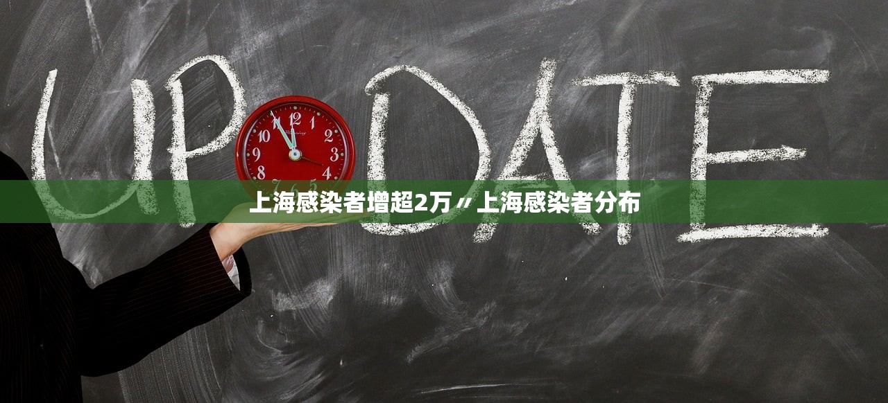 上海感染者增超2万〃上海感染者分布 上海感染者增超2万〃上海感染者分布