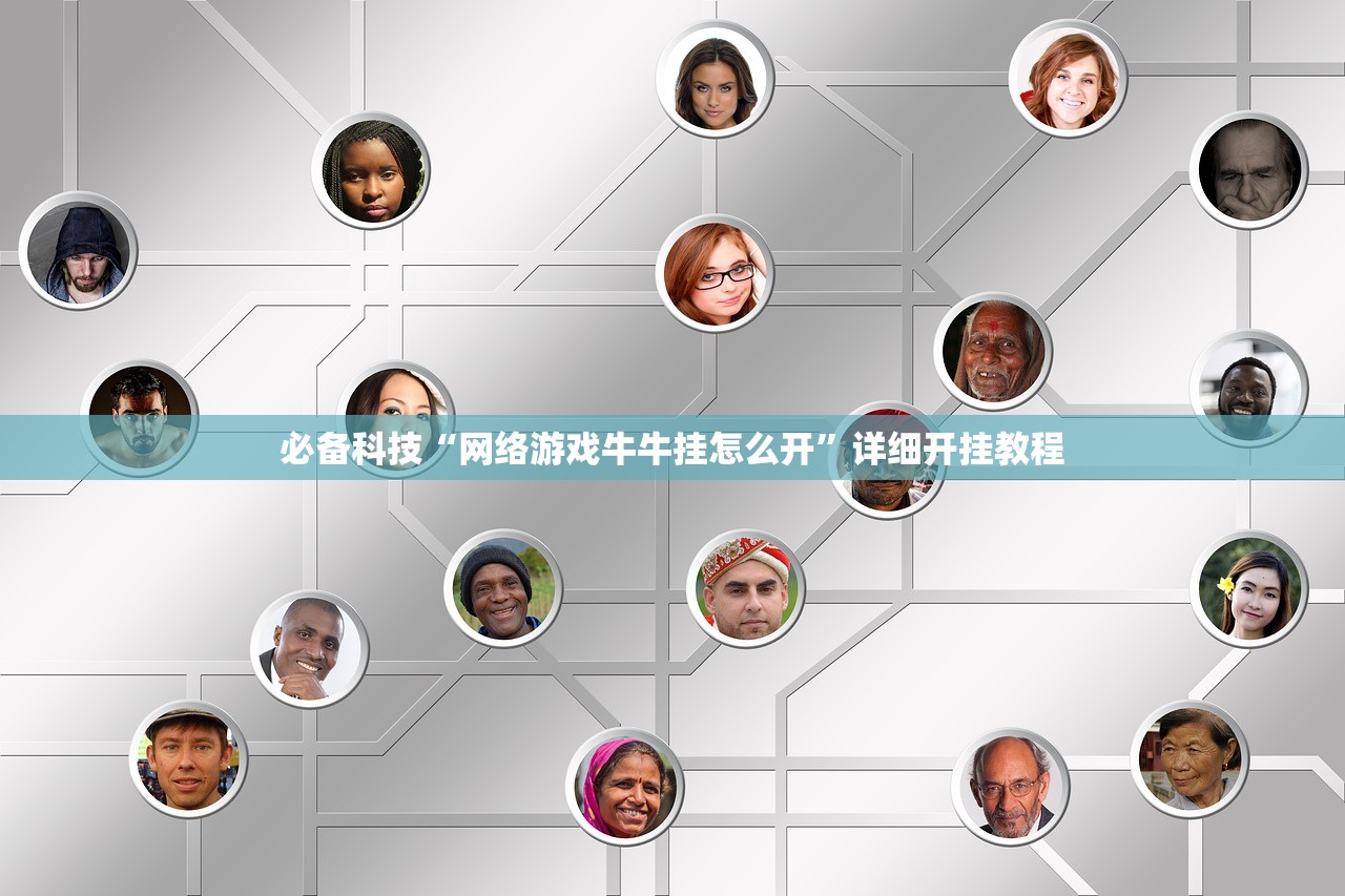 必备科技“网络游戏牛牛挂怎么开”详细开挂教程
