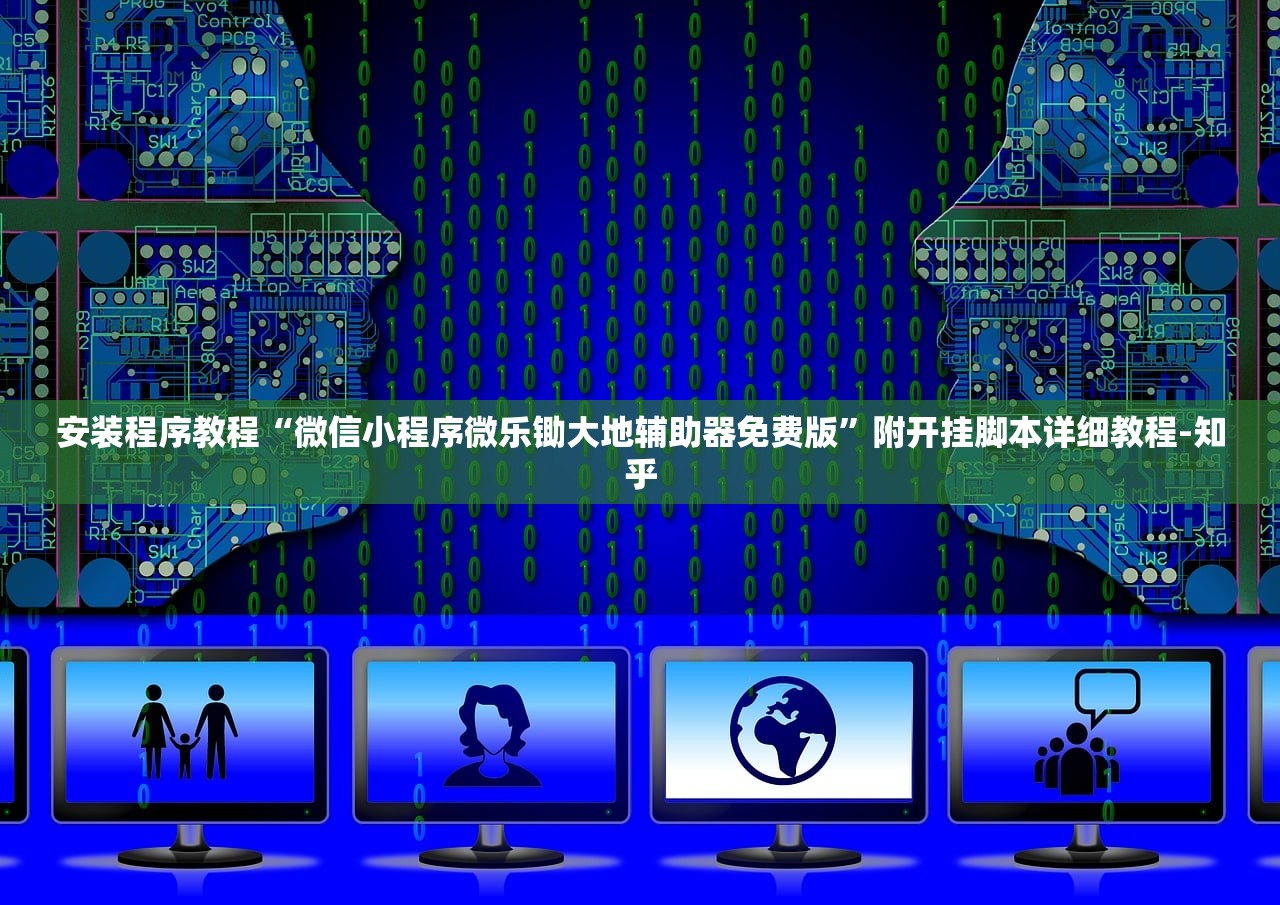 安装程序教程“微信小程序微乐锄大地辅助器免费版”附开挂脚本详细教程-知乎