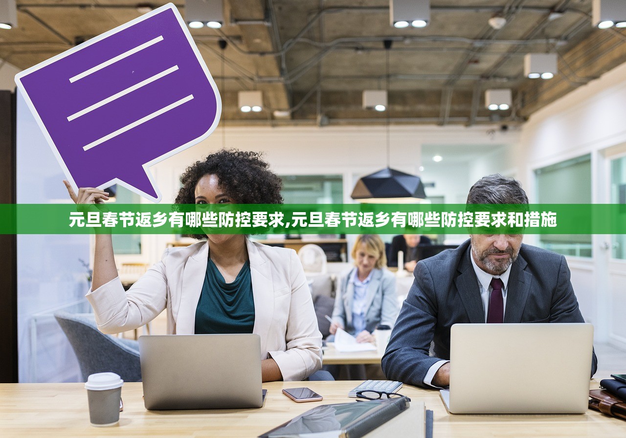 元旦春节返乡有哪些防控要求,元旦春节返乡有哪些防控要求和措施 元旦春节返乡有哪些防控要求,元旦春节返乡有哪些防控要求和措施