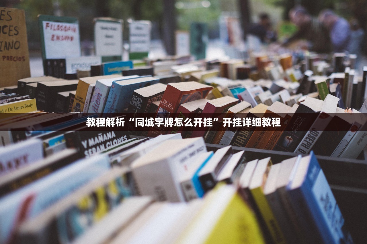 教程解析“同城字牌怎么开挂”开挂详细教程