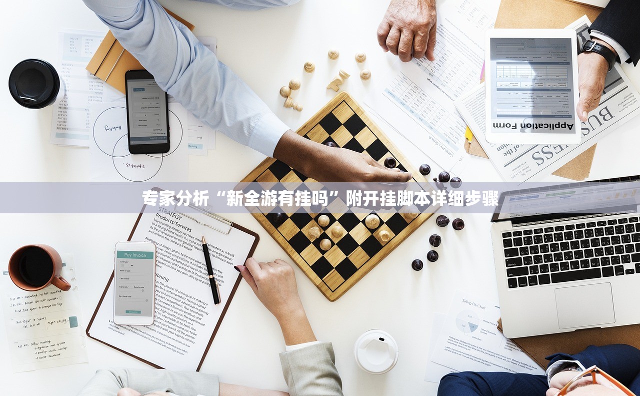 专家分析“新全游有挂吗	”附开挂脚本详细步骤