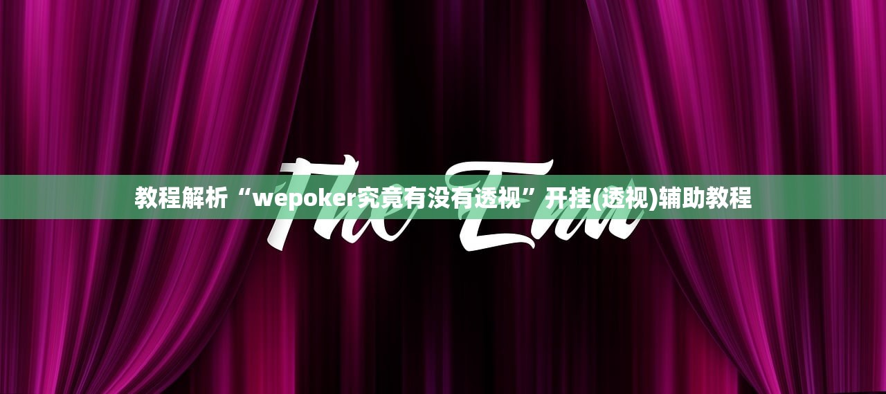 教程解析“wepoker究竟有没有透视”开挂(透视)辅助教程