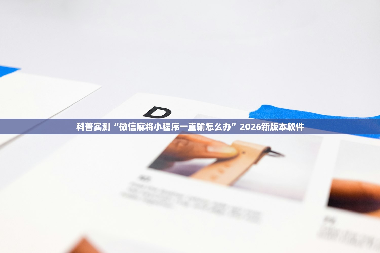 科普实测“微信麻将小程序一直输怎么办”2026新版本软件