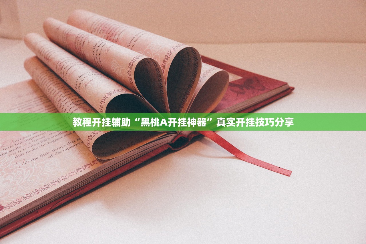 教程开挂辅助“黑桃A开挂神器”真实开挂技巧分享