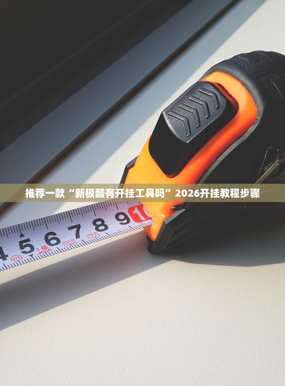 推荐一款“新极酷有开挂工具吗”2026开挂教程步骤