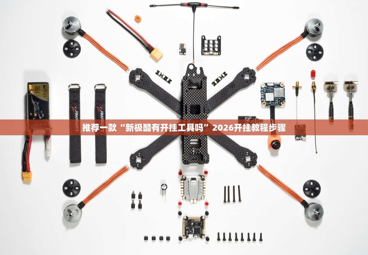 推荐一款“新极酷有开挂工具吗”2026开挂教程步骤