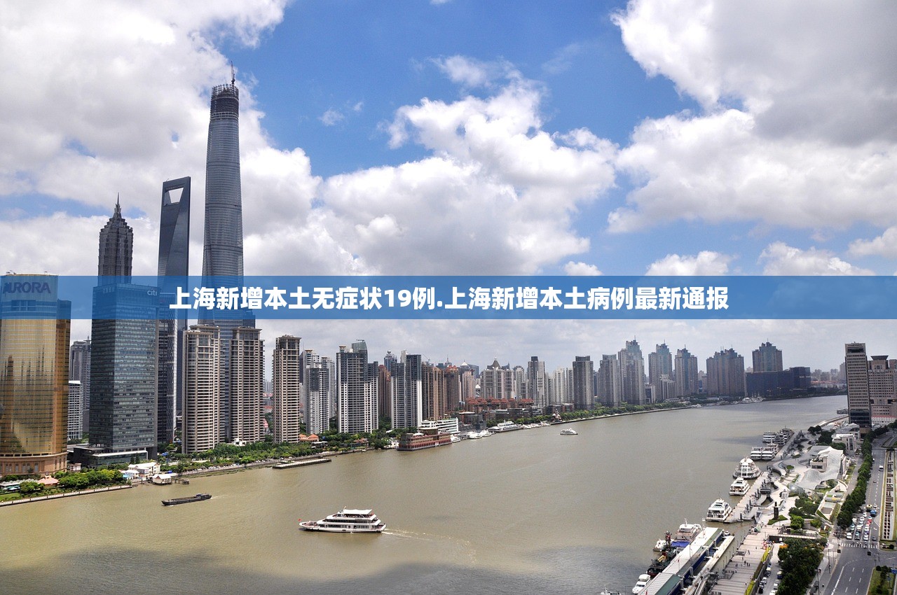 上海新增本土无症状19例.上海新增本土病例最新通报 上海新增本土无症状19例.上海新增本土病例最新通报