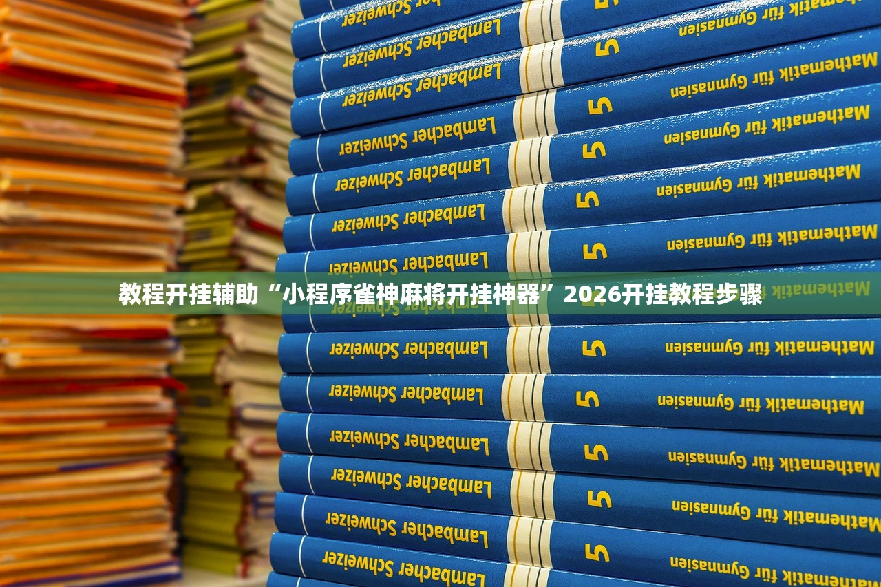 教程开挂辅助“小程序雀神麻将开挂神器”2026开挂教程步骤
