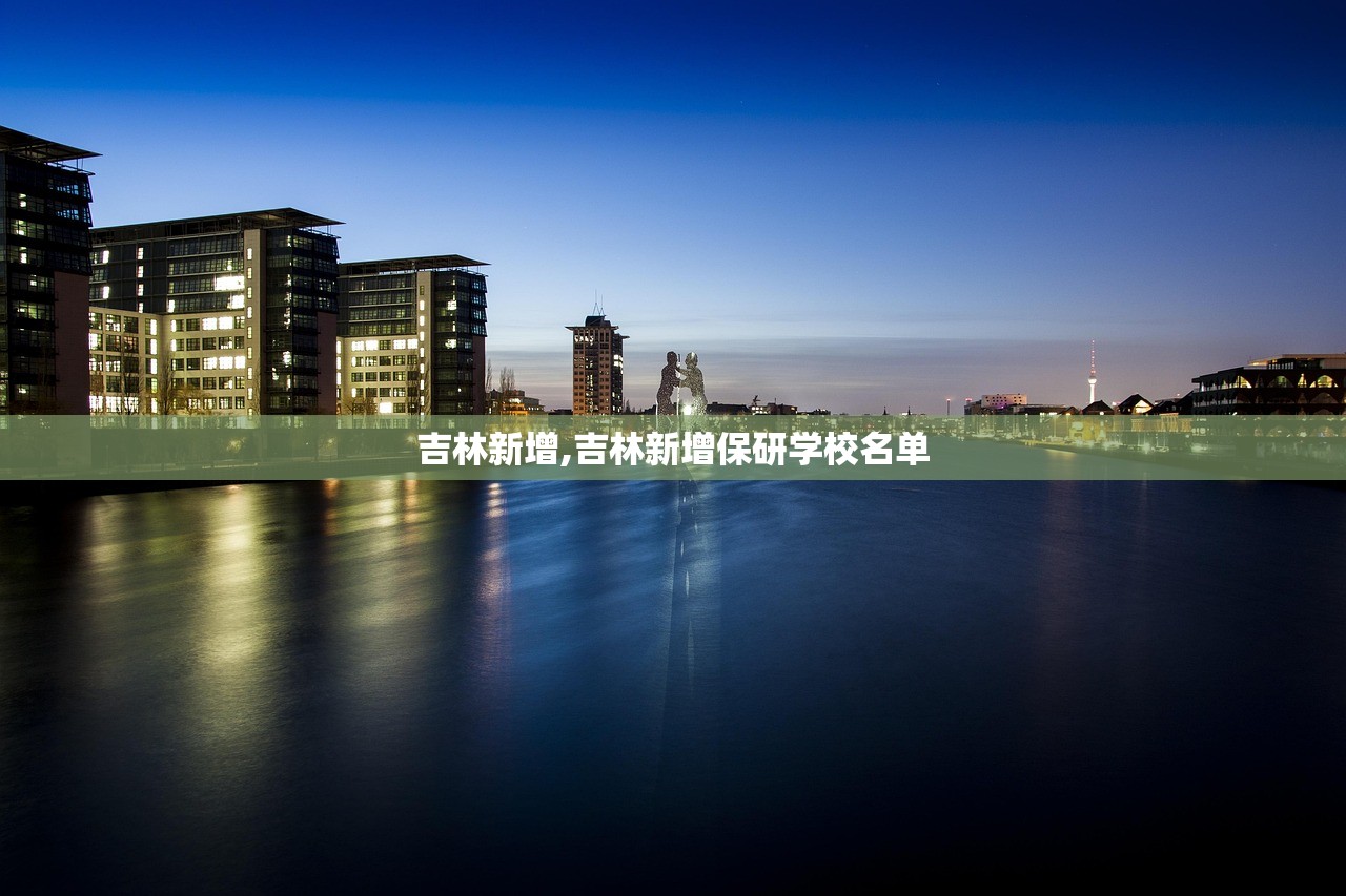 吉林新增,吉林新增保研学校名单 吉林新增,吉林新增保研学校名单