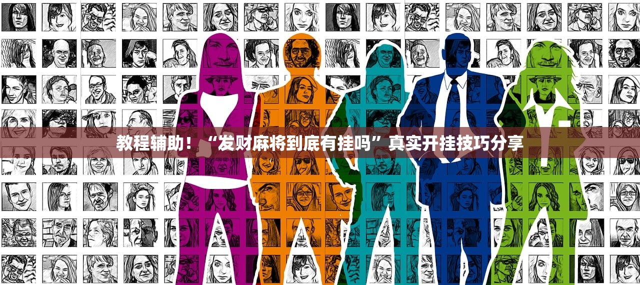 教程辅助！“发财麻将到底有挂吗”真实开挂技巧分享