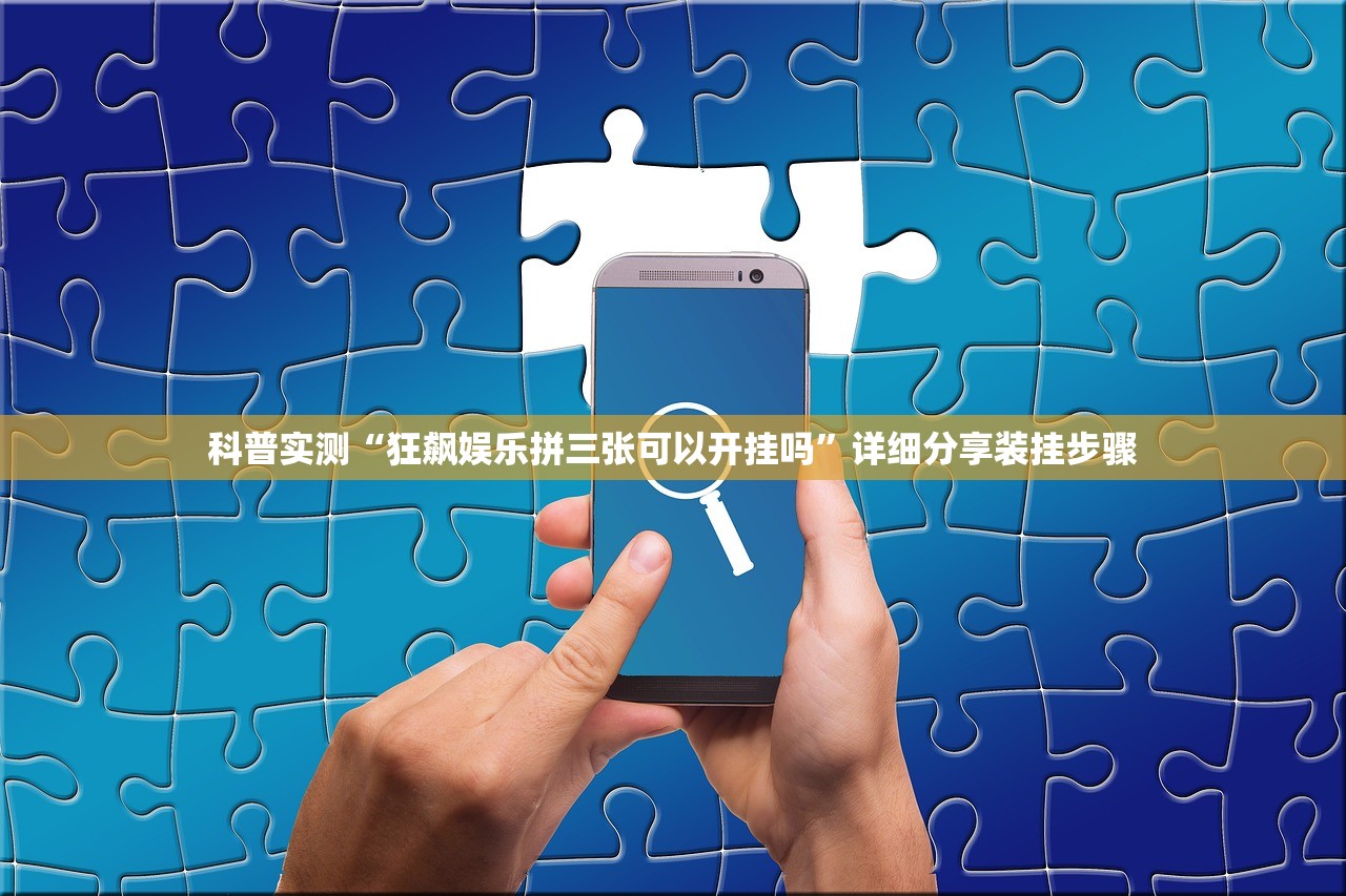 科普实测“狂飙娱乐拼三张可以开挂吗	”详细分享装挂步骤