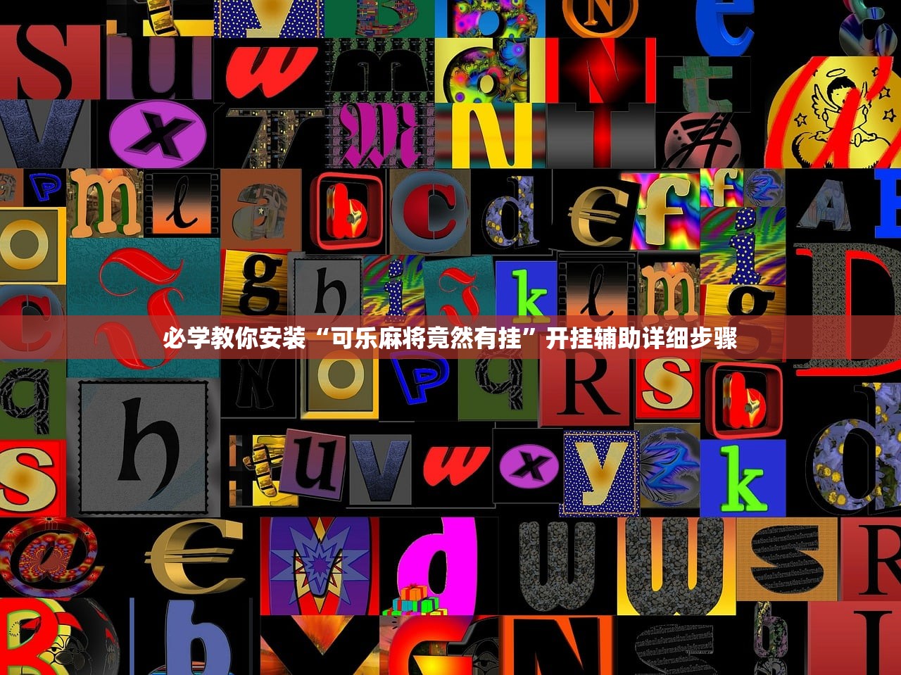 必学教你安装“可乐麻将竟然有挂	”开挂辅助详细步骤
