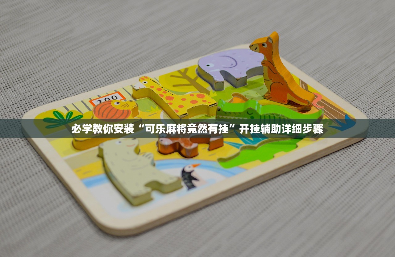 必学教你安装“可乐麻将竟然有挂”开挂辅助详细步骤