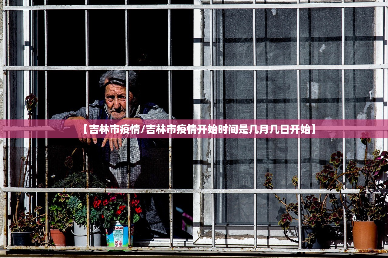 【吉林市疫情/吉林市疫情开始时间是几月几日开始】