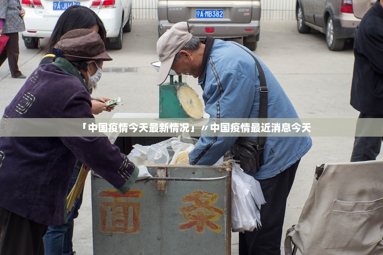 「中国疫情今天最新情况」〃中国疫情最近消息今天