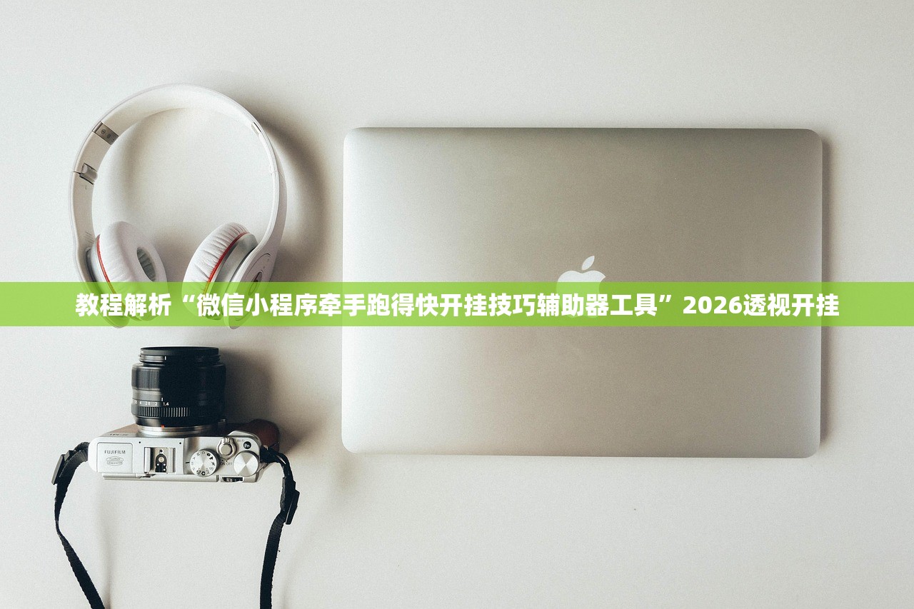 教程解析“微信小程序牵手跑得快开挂技巧辅助器工具”2026透视开挂