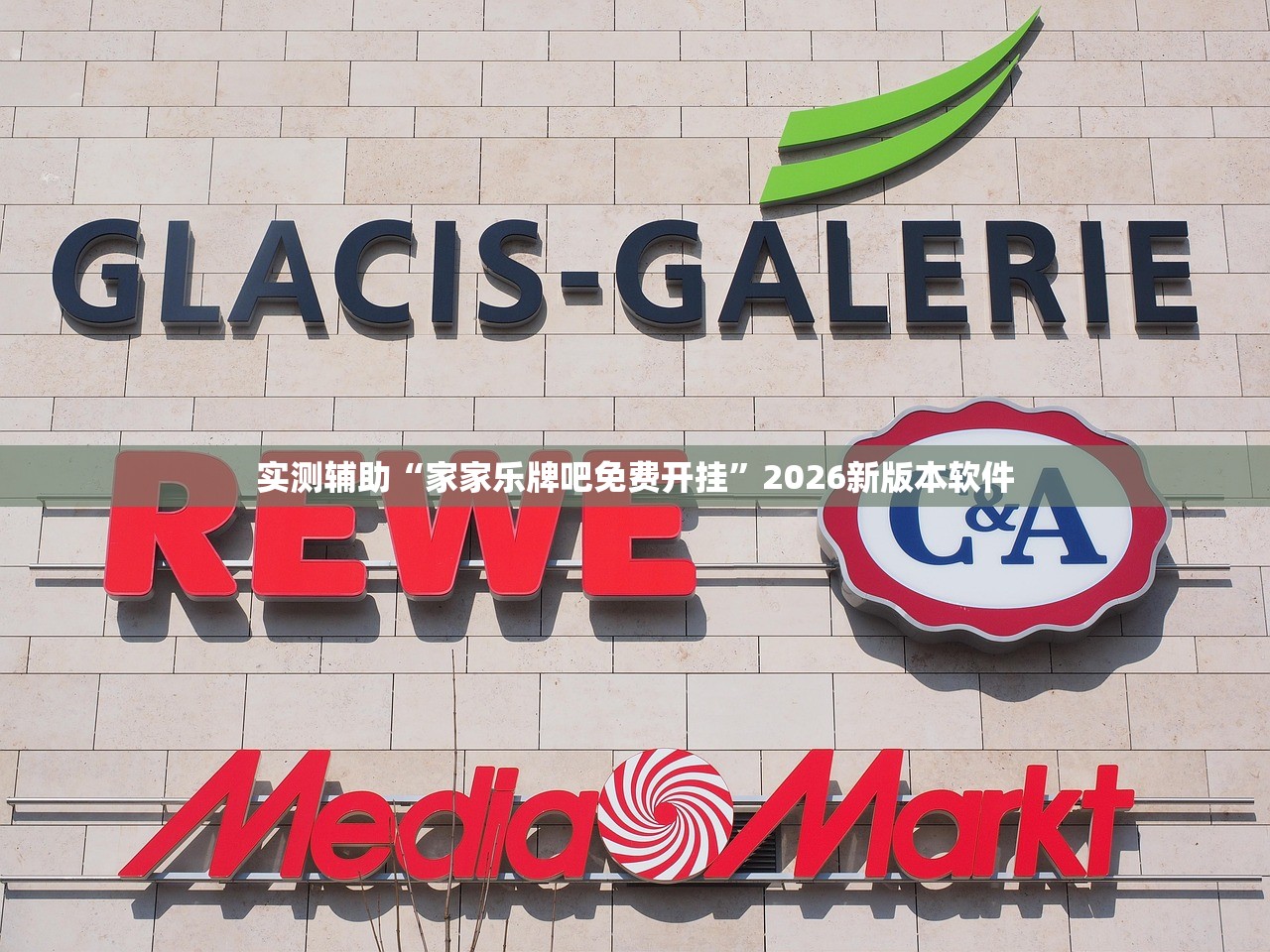 实测辅助“家家乐牌吧免费开挂”2026新版本软件