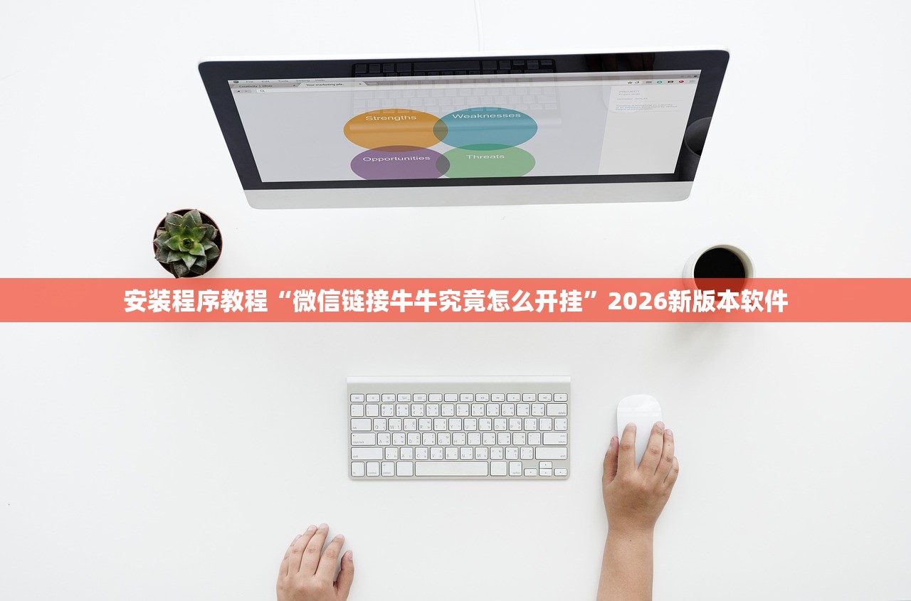 安装程序教程“微信链接牛牛究竟怎么开挂	”2026新版本软件