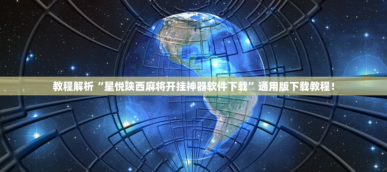 教程解析“星悦陕西麻将开挂神器软件下载	”通用版下载教程！