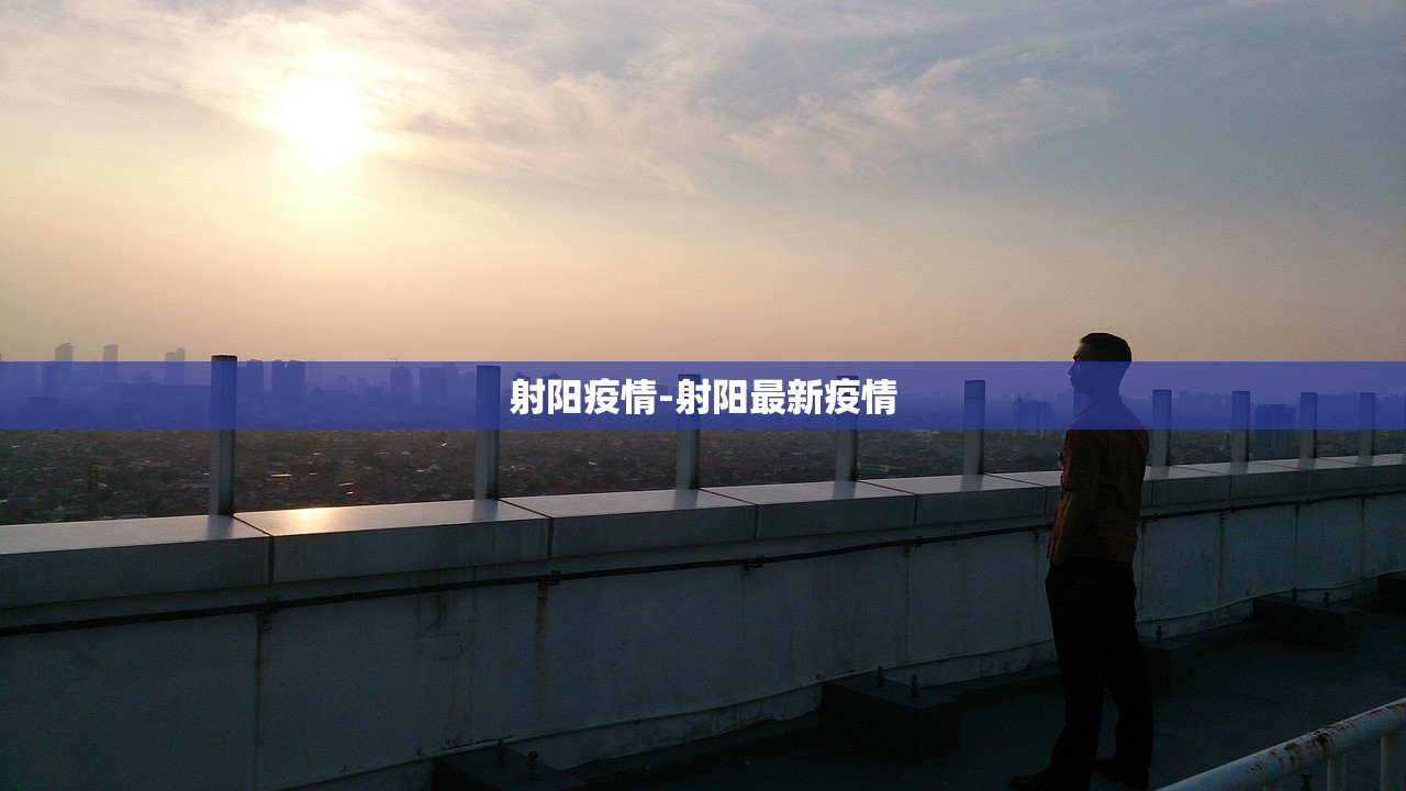 射阳疫情-射阳最新疫情